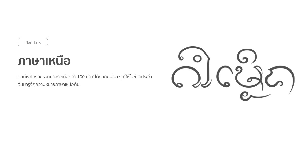 ภาษาเหนือ เอาไปใช้ในชีวิตประจำวันได้!