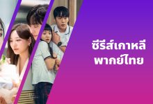 แนะนำซีรีส์เกาหลีดังสนุก ๆ พากย์ไทย