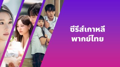 แนะนำซีรีส์เกาหลีดังสนุก ๆ พากย์ไทย