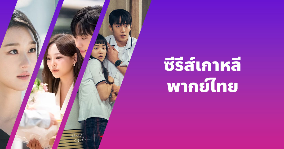 แนะนำซีรีส์เกาหลีดังสนุก ๆ พากย์ไทย