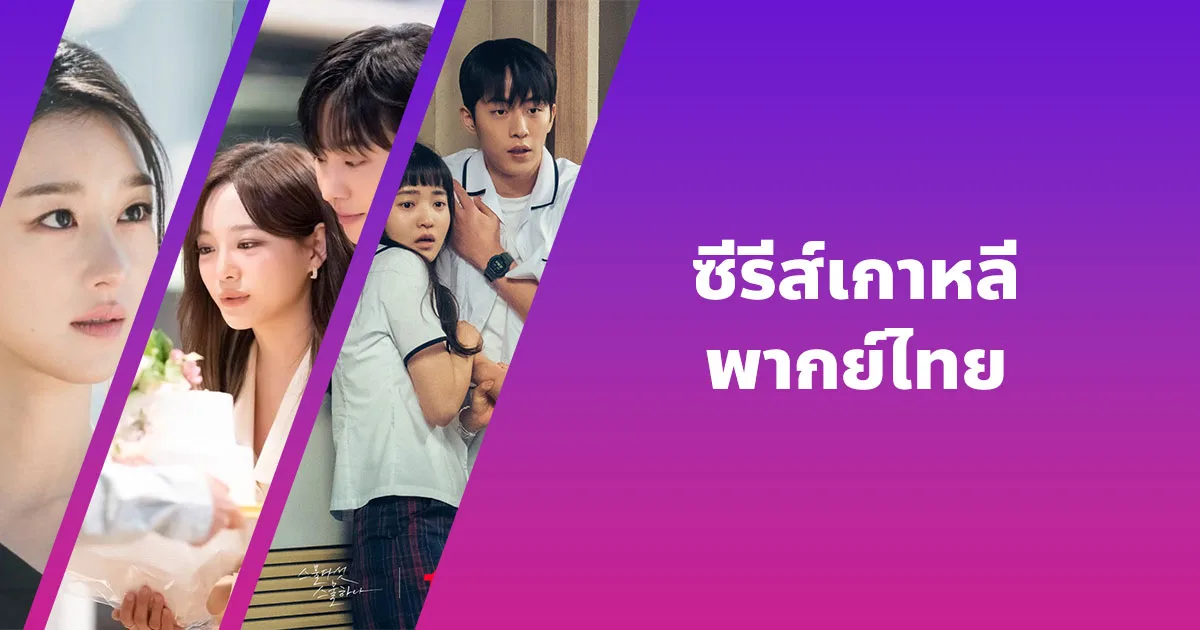 แนะนำซีรีส์เกาหลีดังสนุก ๆ พากย์ไทย