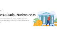ค่าธรรมเนียมโอนเงินต่างธนาคาร
