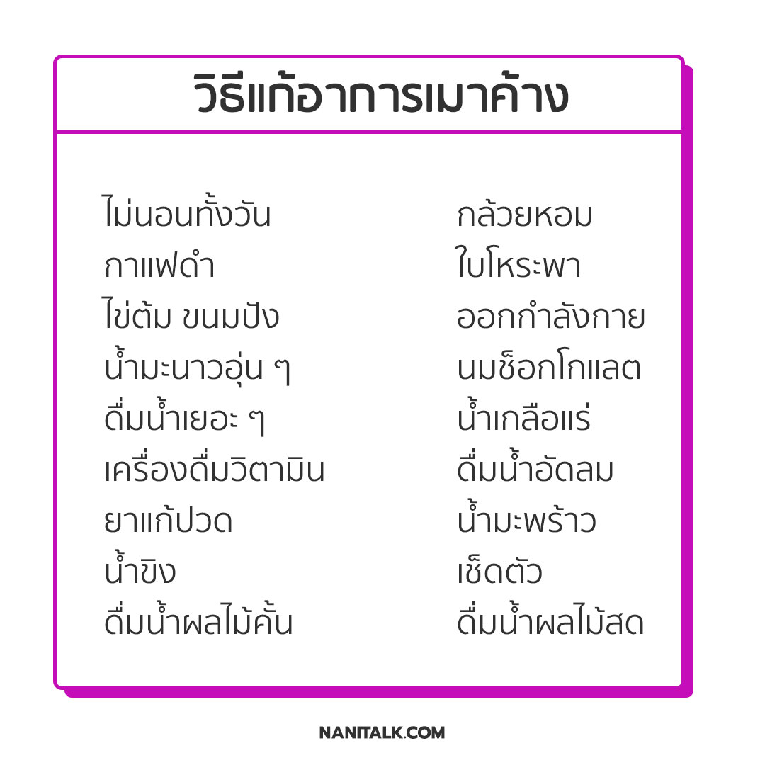 วิธีแก้อาการเมาค้างพะอืดพะอม