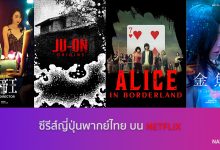 ซีรีส์ญี่ปุ่นพากย์ไทย บน NETFLIX