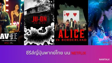 ซีรีส์ญี่ปุ่นพากย์ไทย บน NETFLIX