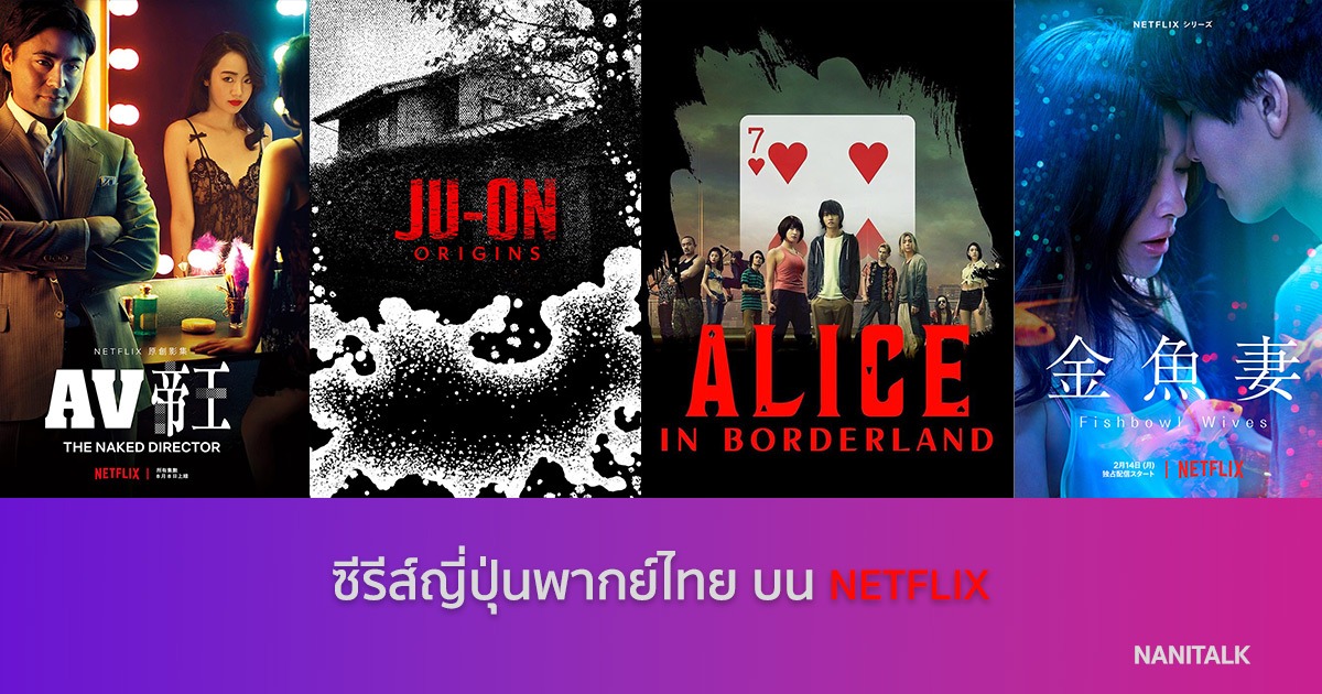 ซีรีส์ญี่ปุ่นพากย์ไทย บน NETFLIX #1 ซีรีส์ญี่ปุ่นพากย์ไทย บน NETFLIX
