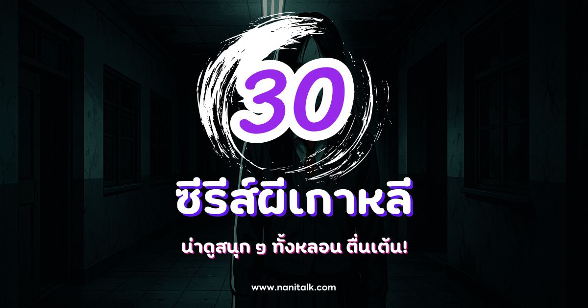 แนะนำ 30 ซีรีส์ผีเกาหลีน่าดูสนุก ๆ ทั้งหลอน ตื่นเต้น!