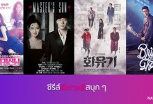 ซีรีส์ผีเกาหลีสนุก ๆ