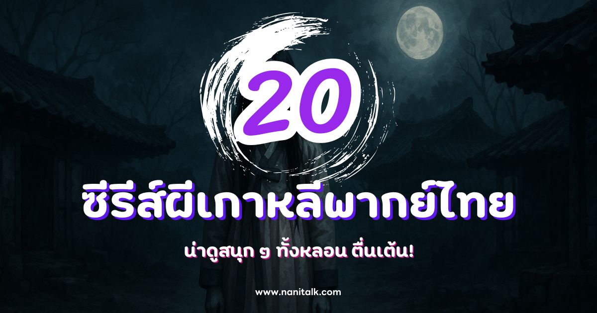 แนะนำ 20 ซีรีส์ผีเกาหลีพากย์ไทยสนุก ๆ ดูแล้วไม่ผิดหวัง!