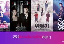 ซีรีส์ผีเกาหลีพากย์ไทยสนุก ๆ