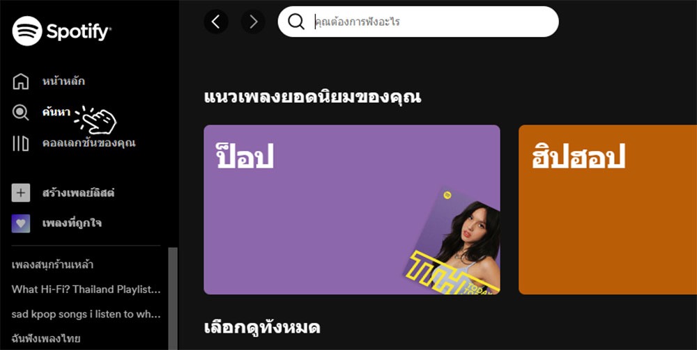 วิธีใช้ Spotify Web Player