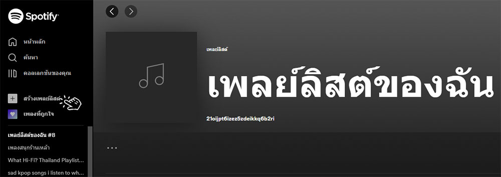 วิธีใช้ Spotify Web Player