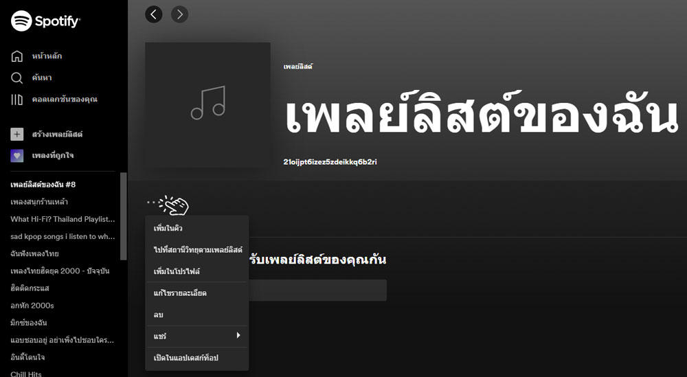 วิธีใช้ Spotify Web Player