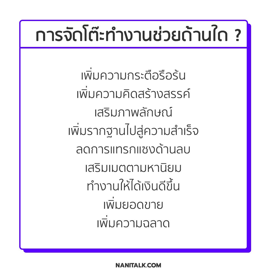 การจัดโต๊ะทำงานช่วยในด้านใด ?