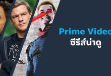 ซีรีส์ Prime Video น่าดูสนุก ๆ ที่คุณไม่ควรพลาด!