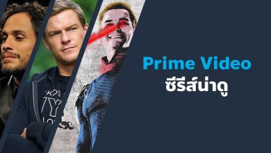 ซีรีส์ Prime Video น่าดูสนุก ๆ ที่คุณไม่ควรพลาด!