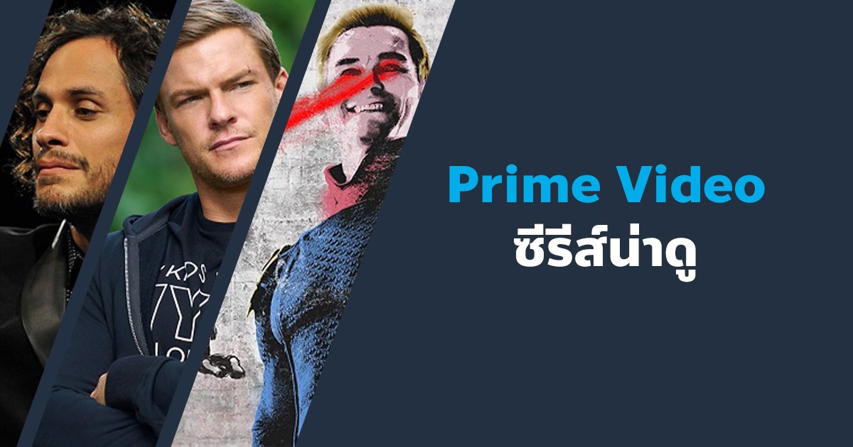 ซีรีส์ Prime Video น่าดูสนุก ๆ ที่คุณไม่ควรพลาด!