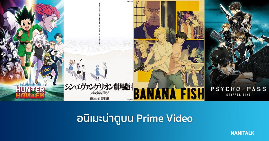 แอปดูอนิเมะออนไลน์ พากย์ไทยและซับไทย Prime Video