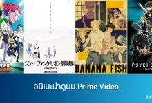 อนิเมะน่าดูบน Prime Video