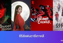 ซีรีส์แฟนตาซีเกาหลี