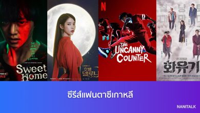 ซีรีส์แฟนตาซีเกาหลี