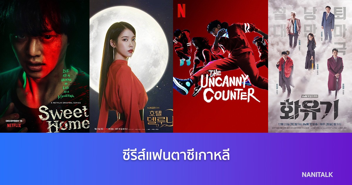 ซีรีส์แฟนตาซีเกาหลี