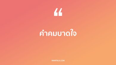 คำคมบาดใจ บาดลึกไปถึงขั้วหัวใจ เรียกไลก์เพียบ!