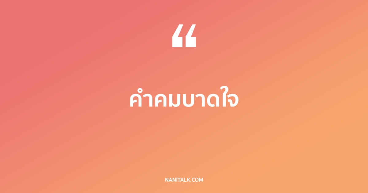 คำคมบาดใจ บาดลึกไปถึงขั้วหัวใจ เรียกไลก์เพียบ!