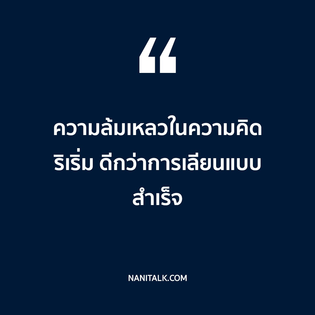 คำคมชีวิตสร้างแรงบันดาลใจเกี่ยวกับความสำเร็จ