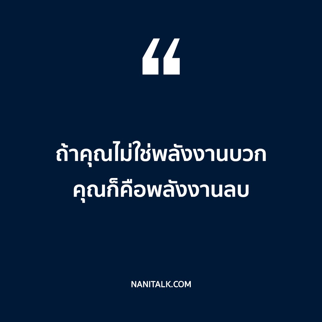 คำคมชีวิตสร้างแรงบันดาลใจสั้น ๆ