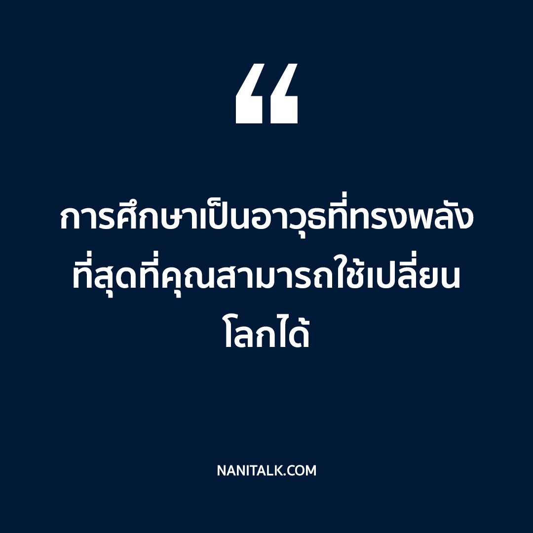 คำคมชีวิตสร้างแรงบันดาลใจสำหรับนักเรียน