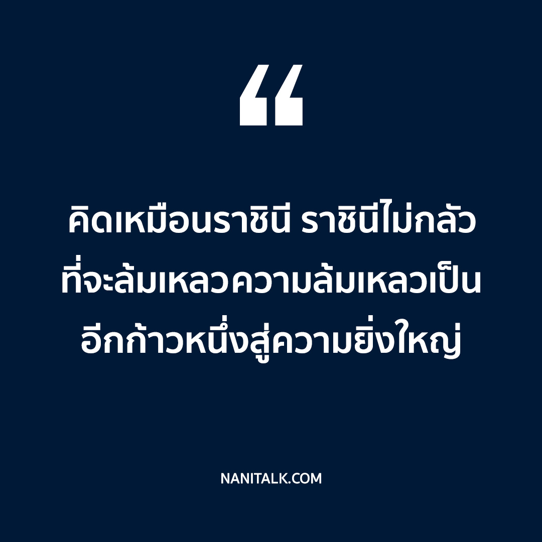 คำคมชีวิตสร้างแรงบันดาลใจสำหรับผู้หญิง