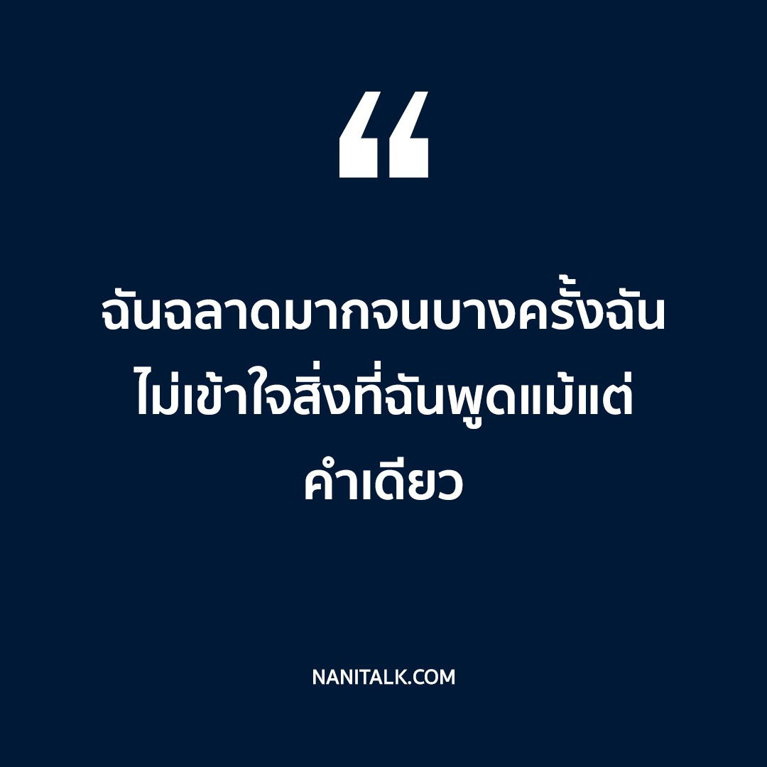 คำคมชีวิตสร้างแรงบันดาลใจตลก