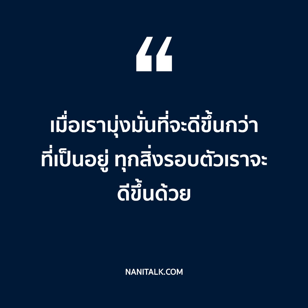 คำคมชีวิตสร้างแรงบันดาลใจในการทำงาน