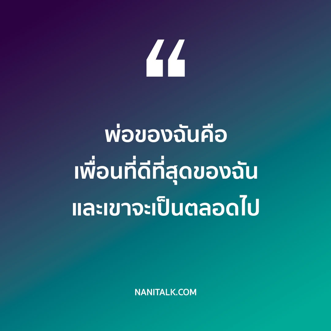 รวมคำคมวันพ่อ