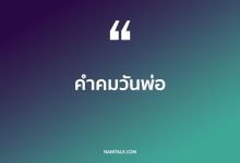 คำคมวันพ่อ ชื่นชมพ่อที่น่าทึ่งของเรา!