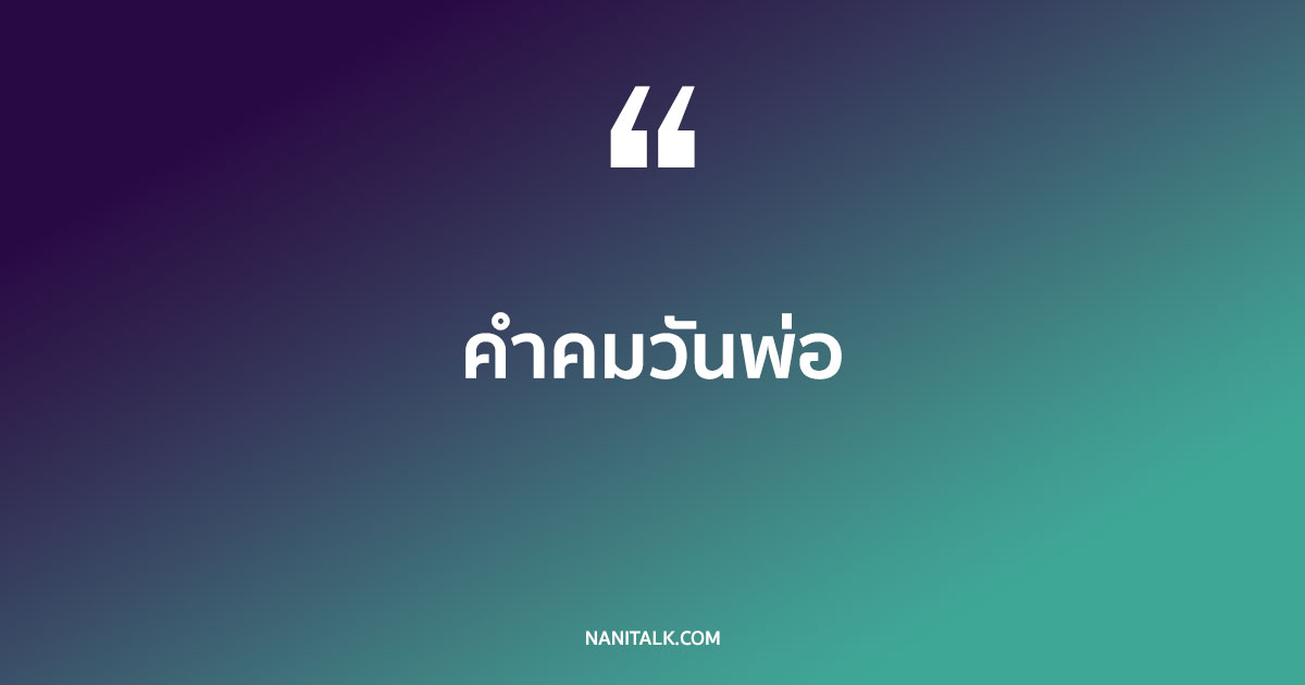 คำคมวันพ่อ ชื่นชมพ่อที่น่าทึ่งของเรา!