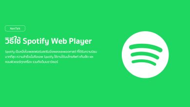 วิธีใช้ Spotify Web Player