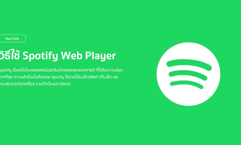 วิธีใช้ Spotify Web Player