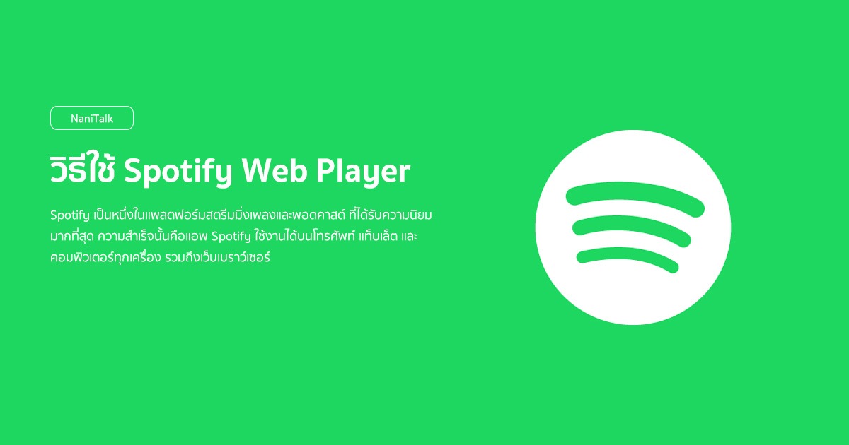 วิธีใช้ Spotify Web Player
