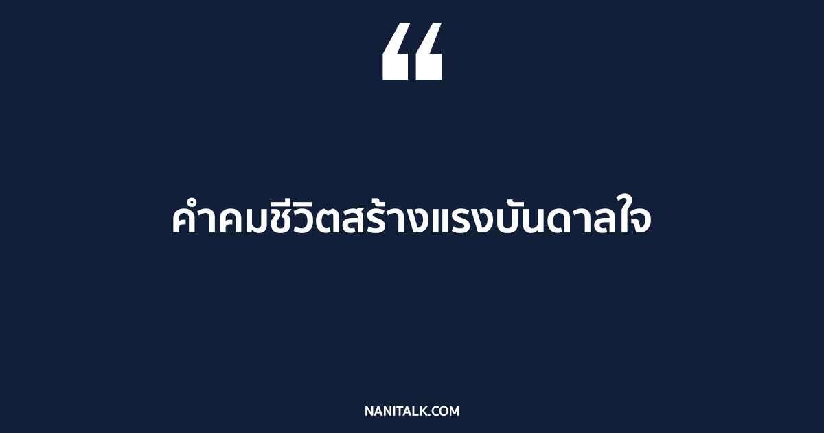 คำคมชีวิตสร้างแรงบันดาลใจ ให้มีแรงใจ