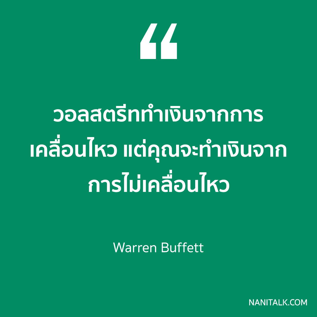 วอลสตรีททําเงินจากการเคลื่อนไหว แต่คุณจะทําเงินจากการไม่เคลื่อนไหว — WARREN BUFFET / คำคมนักลงทุน แคปชั่นการลงทุน