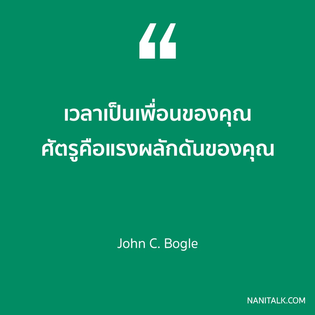 เวลาเป็นเพื่อนของคุณ ศัตรูคือแรงผลักดันของคุณ - John BOGLE / คำคมนักลงทุน แคปชั่นการลงทุน 