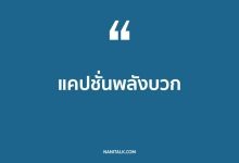 แคปชั่นพลังบวก ที่สร้างแรงบันดาลใจในชีวิต!