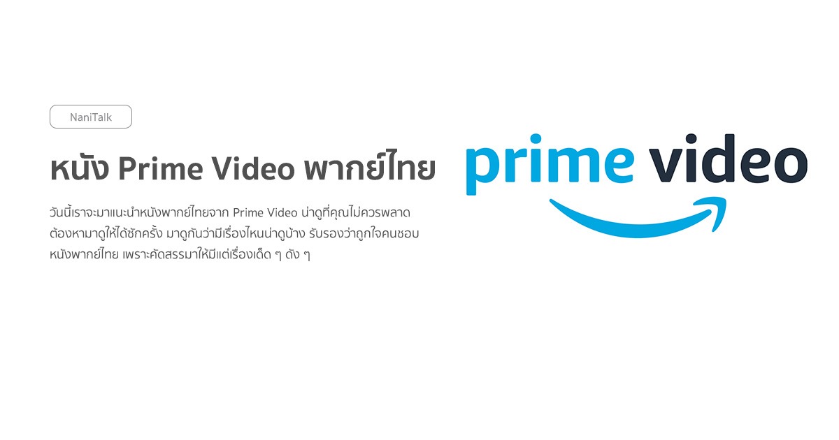 รวมหนัง Prime Video พากย์ไทย น่าดูสนุก ๆ ที่คุณไม่ควรพลาด!