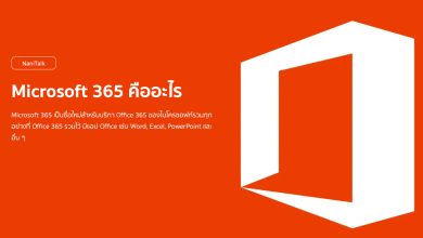 Microsoft 365 คืออะไร ?