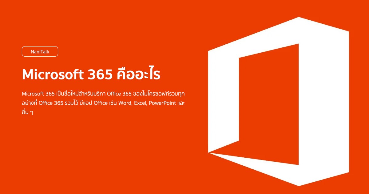 Microsoft 365 คืออะไร ?