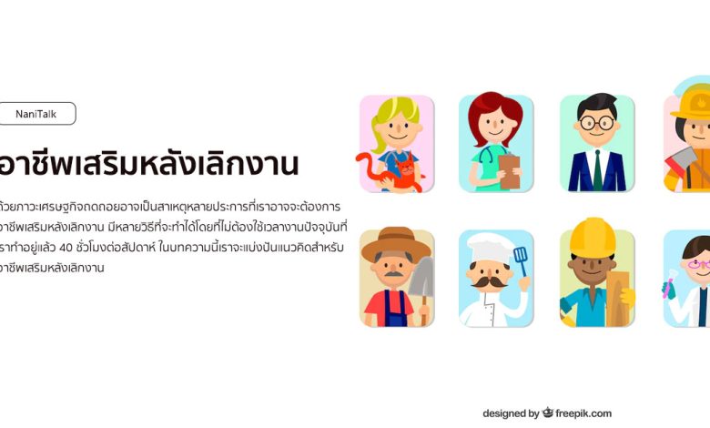 10 อาชีพเสริมหลังเลิกงาน เพิ่มรายได้ให้กับมนุษย์เงินเดือน!