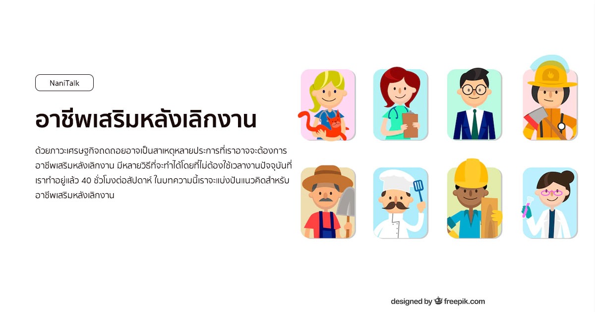 10 อาชีพเสริมหลังเลิกงาน เพิ่มรายได้ให้กับมนุษย์เงินเดือน!