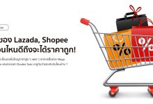 ซื้อของ Lazada, Shopee เดือนไหนดีถึงจะได้ราคาถูก!